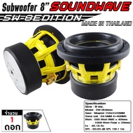 SOUNDWAVE SW-8Edition 2025 | ดอกซับ 8 นิ้ว 1000W RMS | ลำโพงซับรถยนต์ | ซับวูฟเฟอร์ เบสแน่น | ดอกลำโ