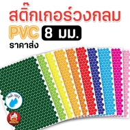 Circle Sticker PVC Color Dot Size 8 Mm. Waterproof 1 Screen There Are Many Colors. Sizes