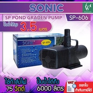 ปั๊มน้ำ Sonic SP-606 ปั้มน้ำ ปั้มน้ำตู้ปลาขนาดใหญ่ ปั๊มน้ำระบบกรอง ปั๊มน้ำเลี้ยงปลา ปั๊มน้ำพุ ปั๊มน้