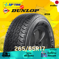 ยาง 265/65R17 DUNLOP AT25 ราคาต่อเส้น  ปี 2024
