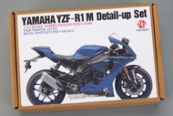 【傑作坊】Hobby Design HD03-0546 1/12  Yamaha YZF-R1 M 細節改套