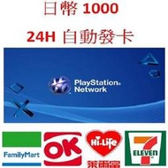 【MK】線上發卡-日本Playstation Network PSN 1000點 禮物卡儲值卡點卡點數卡序號