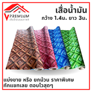 เสื่อน้ำมัน MPI ปูพื้น ปูโต๊ะ PVC หนา 0.3 มิล หน้ากว้าง 1.40 ม. ยาว 3 เมตร เคลือบเงา เกรดเอ คุณภาพดี