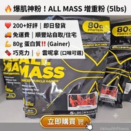 💖200+好評 即日發貨‼️🔥巨增重❗️❗️ALLMAX ALL MASS Allmass advanced muscle gainer 增重 增肌 蛋白粉 Protein Whey 