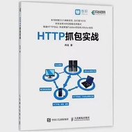 HTTP抓包實戰 作者：肖佳