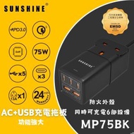 陽光 - SUNSHINE MP75BK (448807)黑色 AC+USB 3C2A快充拖板 75W GaN氮化鎵充電器 #5埠快速充電器 #桌面電源插座拖板 #PD3.0 #QC3.0