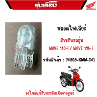 หลอดไฟเกียร์ สำหรับรถรุ่น เวฟ 110-i /เวฟ125-I /อะไหล่แท้ honda เบิกศูนย์ รหัสสินค้า34908-KW6-840
