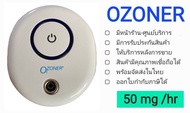 เครื่องผลิตโอโซน OZONE Generator 🌟OZONER 003🌟 เน้นสำหรับกำจัดกลิ่น คนอยู่ในพื้นที่ได้ OZONER OZONE G