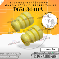 ยางกันกระแทกโช๊คอัพหน้า  Mazda2 ปี09-13 Fiesta ปี08-19#D651-34-111A **สินค้าคนไทยจำหน่าย สินค้าราคาด