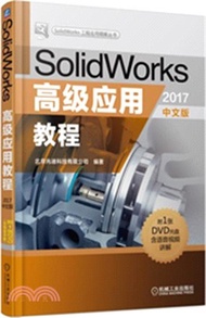 SolidWorks高級應用教程(2017中文版)（簡體書）