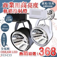 【阿倫燈具】(UV13-C15)LED軌道燈 軌道投射燈 15W AR111杯燈 COB聚光 碗公 可搭配調光.改吸頂