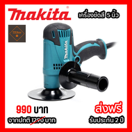 เครื่องขัดสีรถยนต์ MAKITA 5 นิ้ว 220v กำลังไฟฟ้า​ 800W เครื่องขัดเงา ใช้สำหรับขัดสีรถ เครื่องมือช่าง