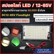 ไฟคีบแบต สปอร์ตไลท์ ไฟสว่างSpotlight LED 200W350W DC12V-85W สว่าง ประหยัดไฟ กันน้ำได ไฟในสวน ไฟงานก่