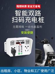 電動車充電樁電瓶車充電站智慧型手機掃碼插座出租房商用充電器2路