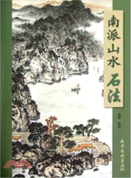 南派山水石法（簡體書）