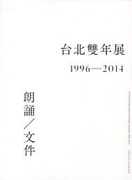 台北雙年展 1996-2014: 朗誦/ 文件