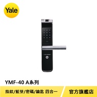 Yale 耶魯電子鎖YMF40A A系列 指紋 密碼 機械鑰匙多合一電子門鎖【原廠耶魯旗艦館】