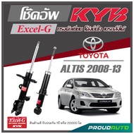 KYB โช๊คอัพ KAYABA สำหรับ TOYOTA  ALTIS ปี 2008-2013 รุ่น Excel-G