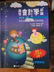 高等會計學新論 上冊 (第8版) 中文書 作者林蕙真/幸世間/劉嘉雯 出版社証業出版股份有限公司