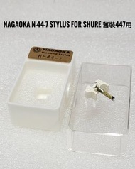 Nagaoka N-44-7 stylus (唱針) for shure 舊装447唱頭用