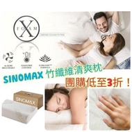 SINOMAX竹纖清爽成人枕頭