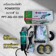 เครื่องเจียรไฟฟ้า4" 570W. POWERTEX รุ่นPPT-AG-02-100 สวิตซ์ท้าย รับประกัน 1ปีแถมฟรีแผ่นตัด4"บาง2แผ่น