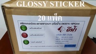 GLOSSY STICKER INKJET DEEFA-SPGA4 ดีฟ้าสติ๊กเกอร์กระดาษผิวมันเงา A4 90 แกรม (1000 แผ่น) ลอกง่าย กั