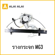[Q11]รางกระจก MG3 รางกระจก MG3
