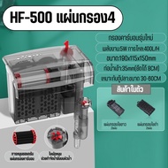 BONETAR กรองแขวนคาร์บอน 3ชั้น รุ่นHF-300/HF-400/HF-500/HF-600 รุ่นใหม่ล่าสุด บังคับกรองถึง ผิวน้ำใสไรน้ำมัน