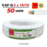 Thai Union VAF-G 2x1.5/1.5 ขด 50m. สายไฟ ทองแดงแบบมีกราวด์ VAF VAF-GRD 2x1.5 สายทองแดง สายไฟบ้าน มีม