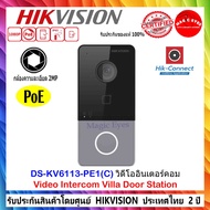 HIKVISION กล้อง มี PoE DS-KV6113-PE1(C) POE Villa Door Station