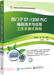 西門子S7-1200 PLC編程技術與應用工作手冊式教程（簡體書）