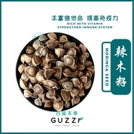 印度辣木籽 Moringa Seeds Premium Grade Buah Moringa Guzzi Herbs