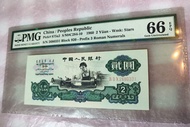 *幣王車工爆紋PMG66e* 中國人民銀行1960年三版2元