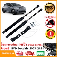 โช้คฝากระโปรง หน้า BYD Dolphin (2023-2024) ไม่ต้องเจาะ ของแต่ง ติดตั้งเองได้ บีวายดี ดอลฟิน OEM รับป