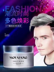 【MOFAJANG一次性染髮膏】Hair coloring material三個魔發匠奶奶灰彩色髮蠟9色髮泥男士造型12