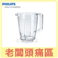 老闆頭痛區~PHILIPS飛利浦 果汁機專用果汁杯/杯蓋/刀座/墊圈~適用HR2100.HR2101.HR2102