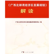 < Guangxi Northwest Bay Economic Area Development Planning > Interpretation (Simplified Book)/Guangx