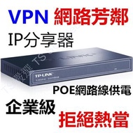 企業級 TP-LINK 高連線數 高穩定度 IP 分享器 頻寬 管理器 VPN 寬頻 路由器 網路 芳鄰 分配器 限制器 POE 有線 家用 高速 翻牆神器 不熱當 房東 出租 套房 交換器 橋接器 HUB 集線器 防火牆 router