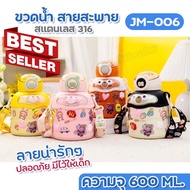 กระติกน้ำเด็ก สายสะพาย JM-006 มีหูหิ้ว ขวดน้ำ ลายการ์ตูน สีสันสดใส ขนาด 450ml. 600ml. 650ml. 800ml. 