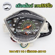 เรือนไมล์ เวฟ110i เรือนไมล์มอเตอร์ไซต์ wave110i เรือนไมล์เดิม เวฟ110ไอ ปี2009-2010