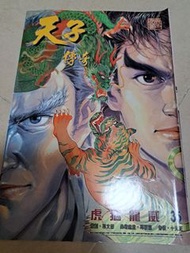 中古 天子傳奇1 第35期
