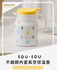 台灣代購 Sou Sou x SouSou x SOU·SOU 不鏽鋼 真空 保溫壺 1000ml -SO-SU-U 十數五色保溫瓶 保溫