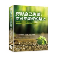 別對自己失望，你已在變好的路上：智慧箴言×名人語錄×暖心短文，細品生命的美好，你和你的人生都沒那麼糟！