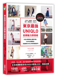 東京最強UNIQLO街頭魅力穿搭術：30位IG穿搭達人實穿示範，收錄牛仔褲．亞麻襯衫．素面T恤．寬褲等1000件必備單品，全面解析UNIQLO時尚搭配技巧 (新品)