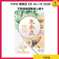 TOPSI - TOPSI 東南亞 5日 4G LTE 不限速無限數據上網卡 (5GB FUP)<有效期：購買日起計為期一年>