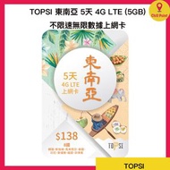 TOPSI - TOPSI 東南亞 5日 4G LTE 不限速無限數據上網卡 (5GB FUP)&lt;有效期：購買日起計為期一年&gt;