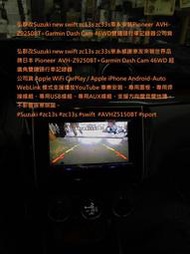 弘群改鈴木新款swift zc13s zc33s車係安裝Pioneer AVH-Z9250BT