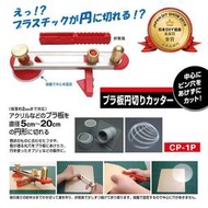 【台北文具】CP-1P (日本製)NT Cutter塑膠.壓克力.用割圓器圓形切割器切圓刀割圓刀圓形裁刀圓形裁切刀