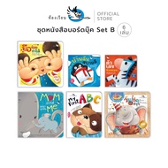 ห้องเรียน หนังสือเด็ก ชุดหนังสือบอร์ดบุ๊ค 6 เล่ม Set B Boardbook คำกลอน ABC